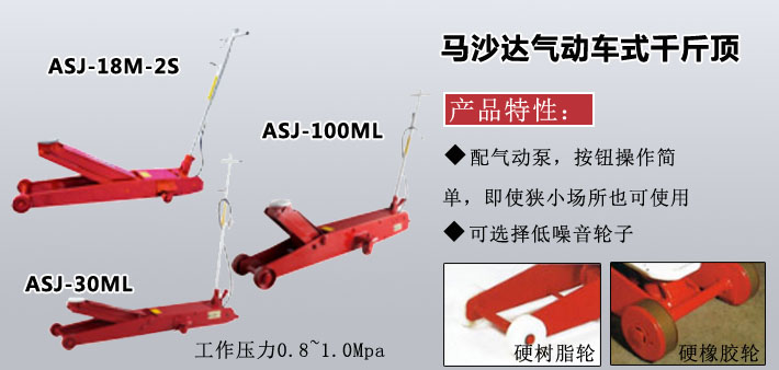 ASJ氣動車式低型液壓千斤頂圖片