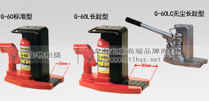 EAGLE JACK G-60L加長爪式千斤頂產(chǎn)品對比