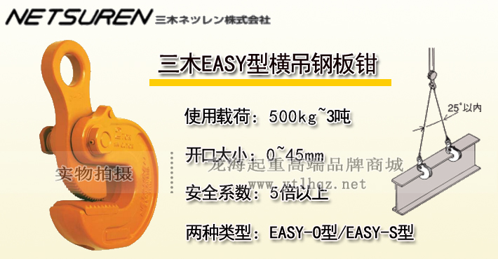 三木EASY型橫吊鋼板鉗