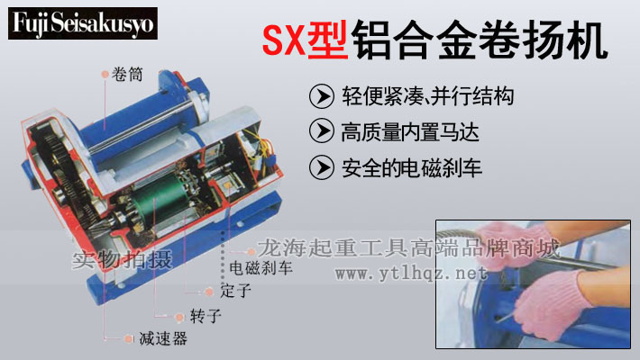 FUJI SX型鋁合金電動(dòng)卷?yè)P(yáng)機(jī)圖片