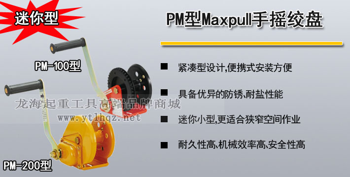 MAXPULL PM型迷你手搖絞盤(pán)