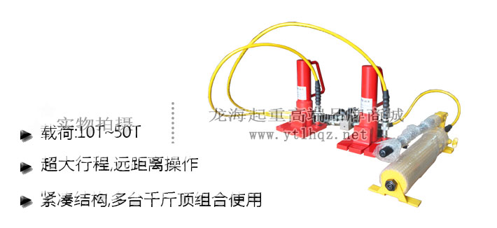 龍升分離式爪式千斤頂