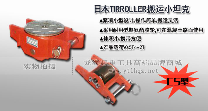 TIRROLLER CS型直行搬運(yùn)小坦克圖片