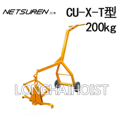 CU-X-T型混凝土夾具(帶搬運(yùn)車）