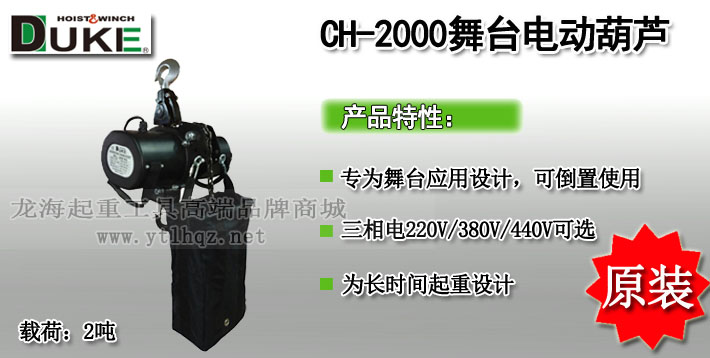 CH-2000舞臺環(huán)鏈電動(dòng)葫蘆