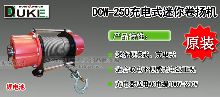 DCW-250充電式小型卷揚(yáng)機(jī)圖片