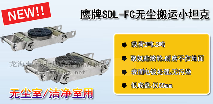 鷹牌SDL-FC無塵室搬運(yùn)小坦克