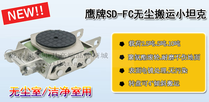 SD-FC鷹牌無(wú)塵搬運(yùn)小坦克