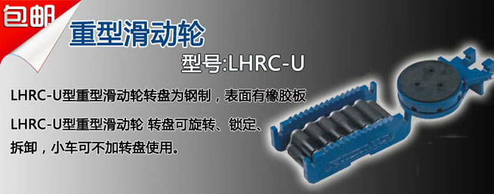 LHRC-U滾輪小車組合圖