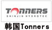 韓國Tonners