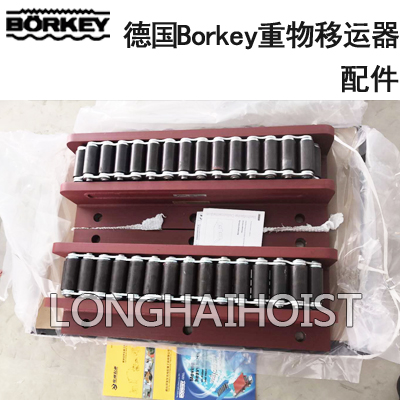 德國(guó)Borkey重物移運(yùn)器配件