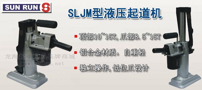 SLJM型爪式千斤頂介紹