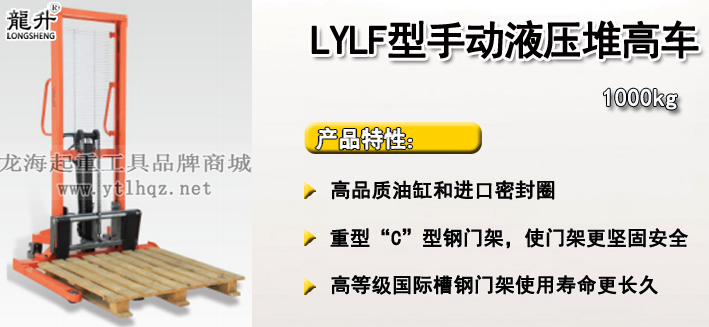 LYLF型手動液壓堆高車介紹