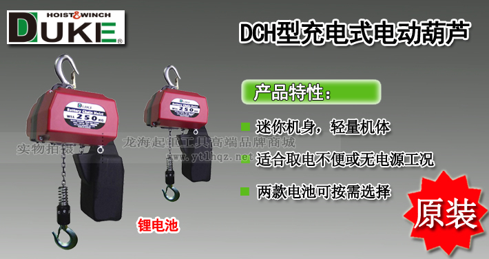 DCH型充電式環(huán)鏈電動(dòng)葫蘆圖片介紹