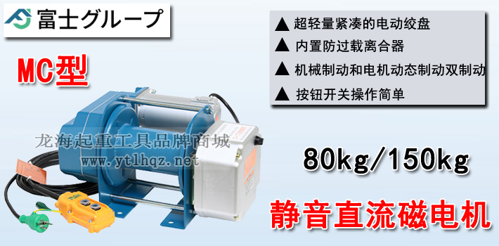 FUJI MC型電動(dòng)卷?yè)P(yáng)機(jī)介紹