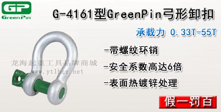 G-4161型荷蘭GreenPin弓形卸扣介紹