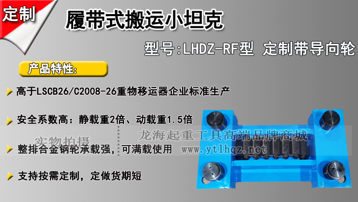 LHDZ-RF履帶式搬運(yùn)小坦克介紹