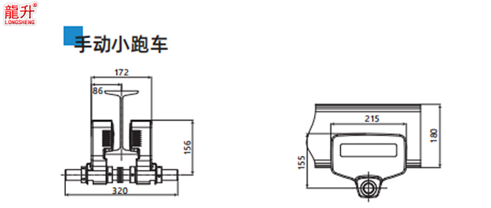 環(huán)鏈智能提升機(jī)小跑車(chē)手動(dòng)尺寸圖